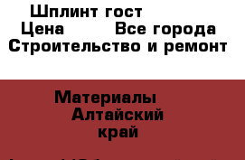 Шплинт гост 397-79  › Цена ­ 50 - Все города Строительство и ремонт » Материалы   . Алтайский край